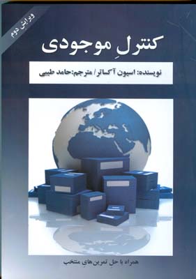 کنترل موجودی